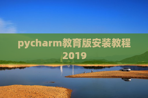 pycharm教育版安装教程2019